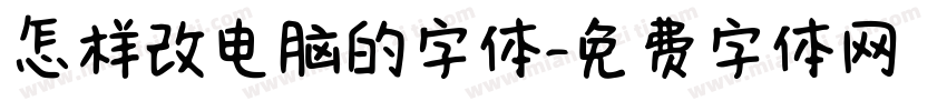 怎样改电脑的字体字体转换