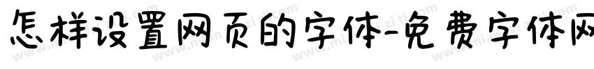 怎样设置网页的字体字体转换