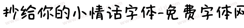 抄给你的小情话字体字体转换