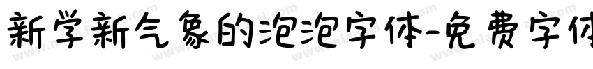 新学新气象的泡泡字体字体转换