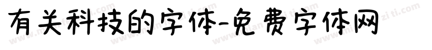 有关科技的字体字体转换