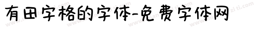 有田字格的字体字体转换