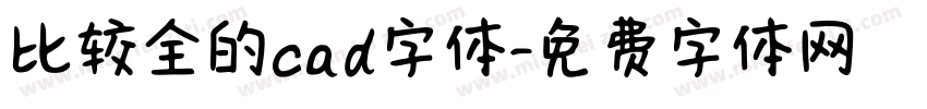 比较全的cad字体字体转换