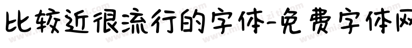 比较近很流行的字体字体转换