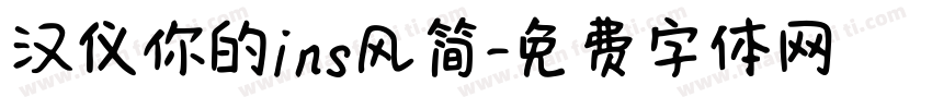 汉仪你的ins风简字体转换