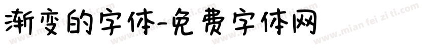 渐变的字体字体转换