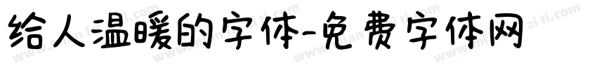 给人温暖的字体字体转换