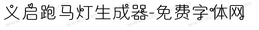 义启跑马灯生成器字体转换