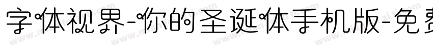 字体视界-你的圣诞体手机版字体转换