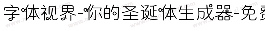 字体视界-你的圣诞体生成器字体转换