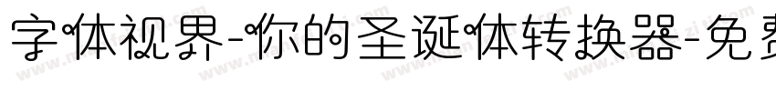 字体视界-你的圣诞体转换器字体转换