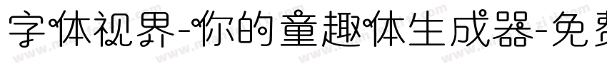 字体视界-你的童趣体生成器字体转换