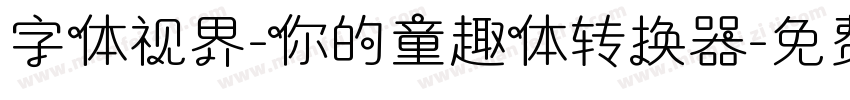 字体视界-你的童趣体转换器字体转换