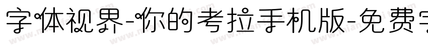 字体视界-你的考拉手机版字体转换