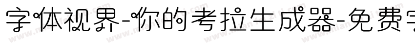 字体视界-你的考拉生成器字体转换