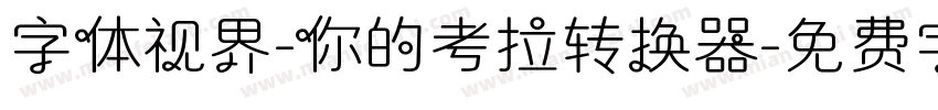 字体视界-你的考拉转换器字体转换