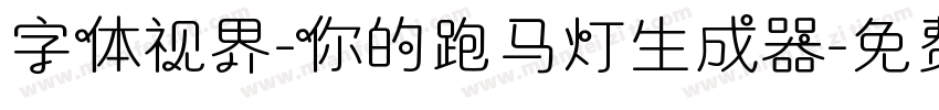 字体视界-你的跑马灯生成器字体转换