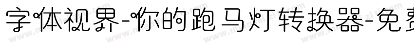 字体视界-你的跑马灯转换器字体转换