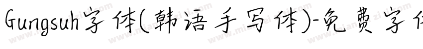 Gungsuh字体(韩语手写体)字体转换