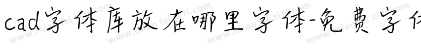 cad字体库放在哪里字体字体转换