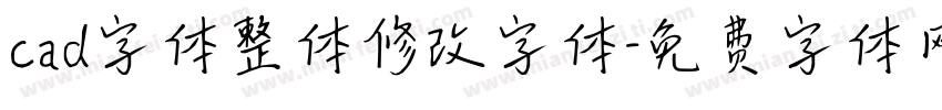 cad字体整体修改字体字体转换