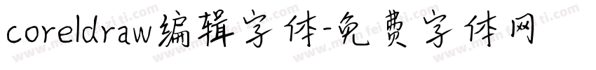 coreldraw编辑字体字体转换