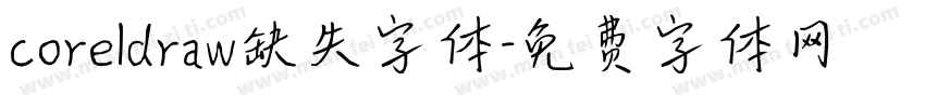 coreldraw缺失字体字体转换