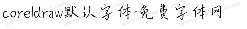 coreldraw默认字体字体转换