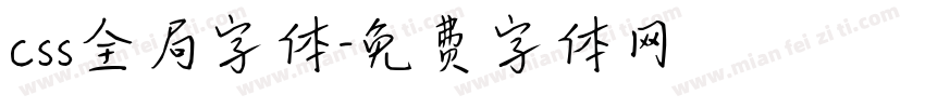 css全局字体字体转换