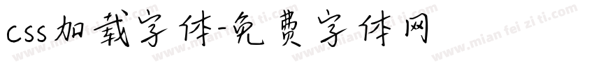 css加载字体字体转换