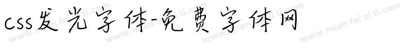 css发光字体字体转换