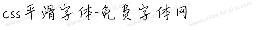 css平滑字体字体转换