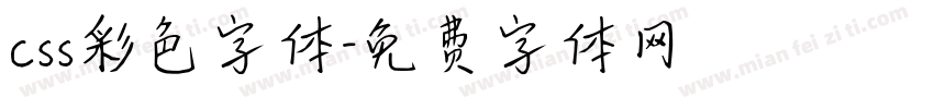 css彩色字体字体转换