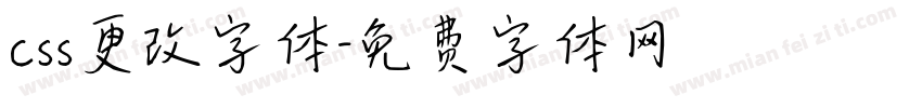 css更改字体字体转换