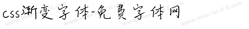 css渐变字体字体转换