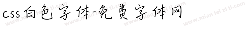 css白色字体字体转换