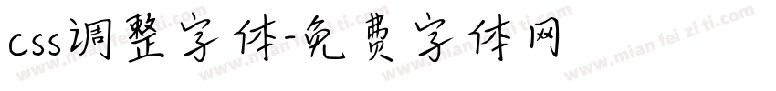 css调整字体字体转换