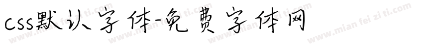 css默认字体字体转换