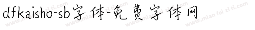 dfkaisho-sb字体字体转换