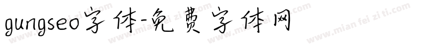 gungseo字体字体转换