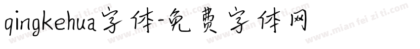 qingkehua字体字体转换