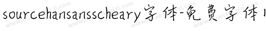 sourcehansansscheary字体字体转换