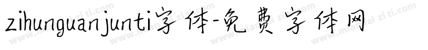 zihunguanjunti字体字体转换