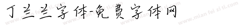 丁兰兰字体字体转换