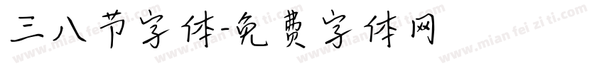 三八节字体字体转换