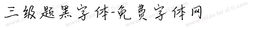 三级题黑字体字体转换