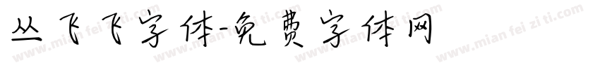 丛飞飞字体字体转换