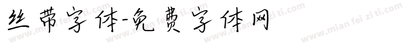 丝带字体字体转换