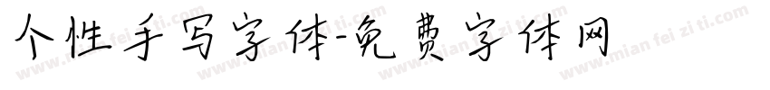 个性手写字体字体转换