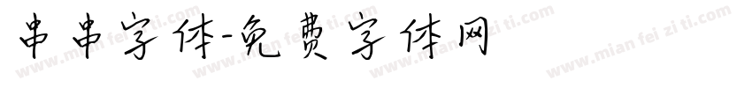 串串字体字体转换